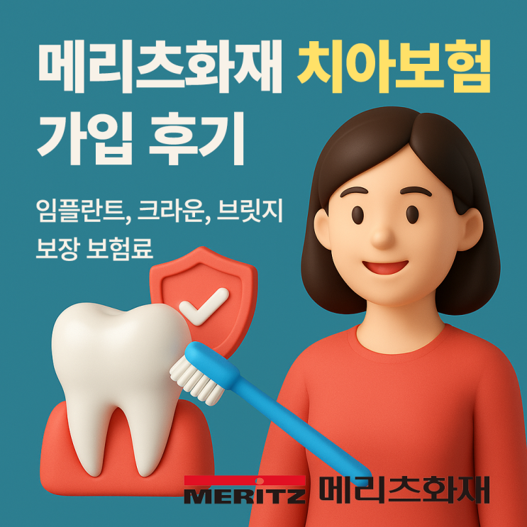  메리츠화재 The착한 올바른 치아보험·보형료·가입보장·면책기간·청구 현실 후기