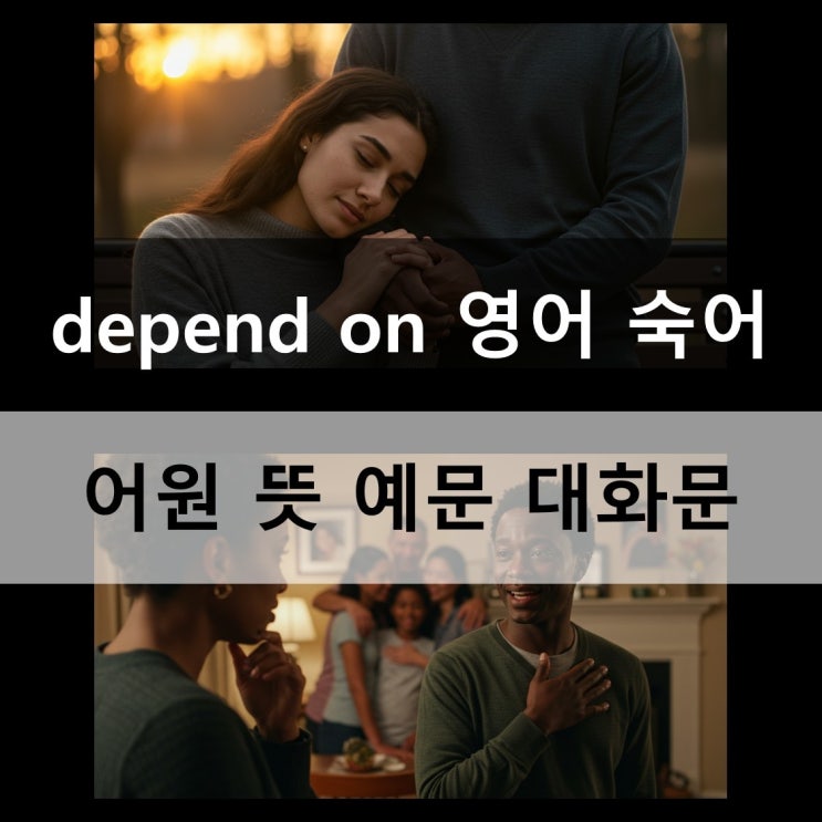  depend on 영어 숙어 어원 뜻 예문 대화문