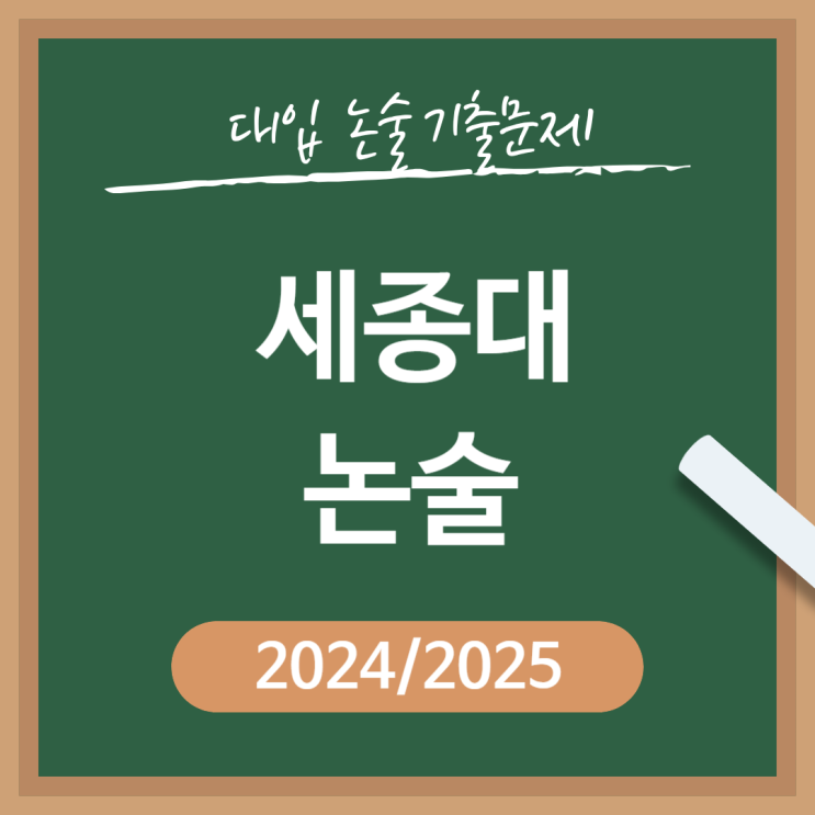  [2024/2025학년도] 세종대 논술 기출문제/해설지