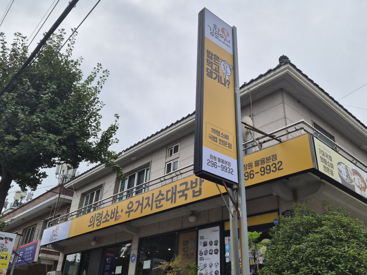  창원의령소바 현지인맛집 "김할머니 의령소바" 팔용본점에서 든든한 국밥과 덮밥을 즐겨요. 창원 동네 맛집, 골라먹는 재미 인증