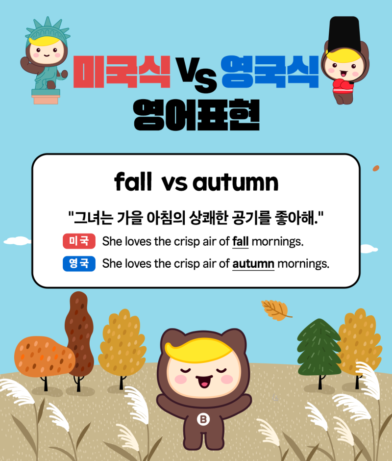 fall과 autumn 뜻 차이? 미국식 VS 영국식 영어표현 알아보기 : 네이버 블로그
