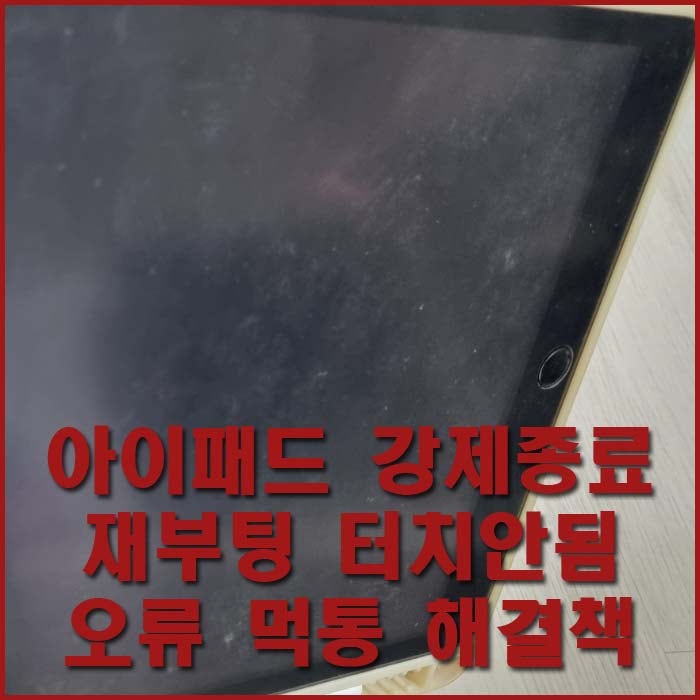 아이패드 강제종료 재부팅 터치안됨 먹통 오류 해결 방법