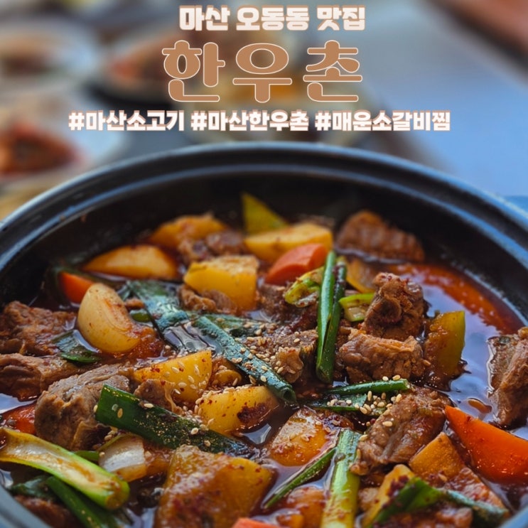  마산 오동동 맛집 한우촌 점심특선 한우소갈비찜 후기