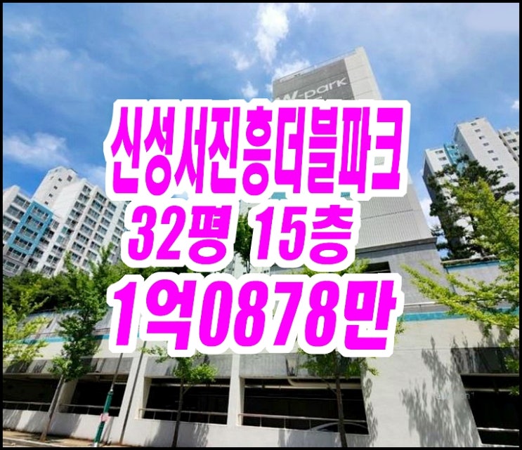 대구서재진흥더블파크 달성군 다사읍 서재리 아파트 경매 32평형