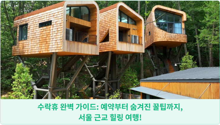  수락휴 완벽 가이드: 예약부터 숨겨진 꿀팁까지, 서울 근교 힐링 여행!