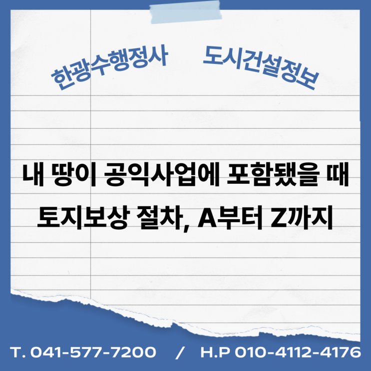  내 땅이 공익사업에 포함됐을 때 토지보상 절차, A부터 Z까지