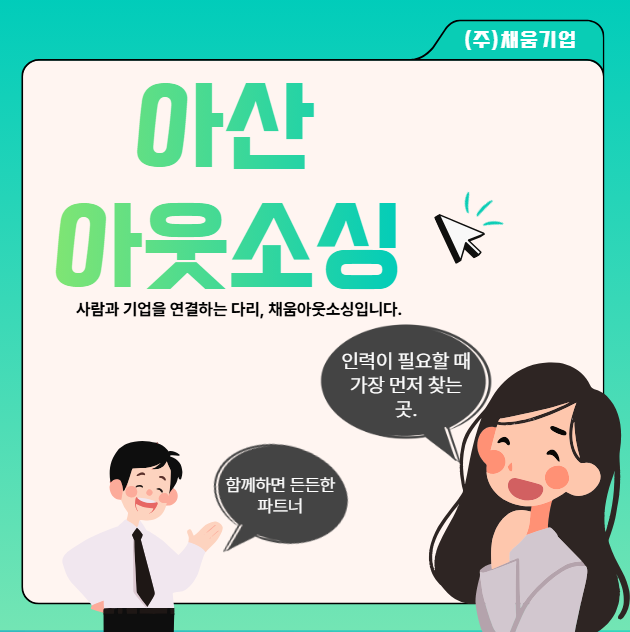   근로자와 기업 모두가 만족하는 아산 아웃소싱 서비스