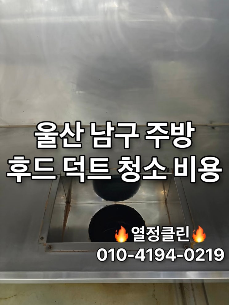  울산 남구 주방후드덕트 청소 전문 업체, 비용과 효과 정리