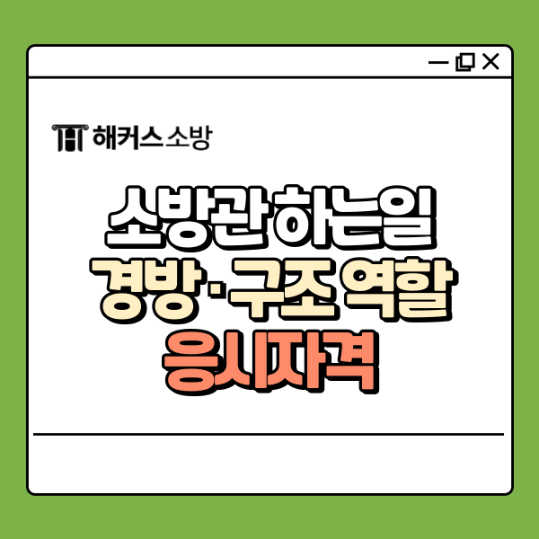  소방관 하는일, 경방·구조 역할 응시자격 과목 총정리!