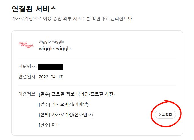  [광고] 카카오톡 개인정보 보호 카카오 계정 연결된 서비스 해지 꼭하세요!