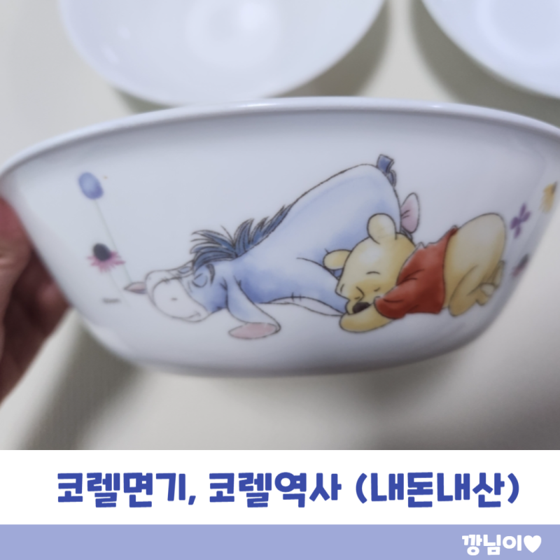 코렐 곰돌이 푸 면기, 실용적인 주방 필수템 코렐의 역사(내돈내산)