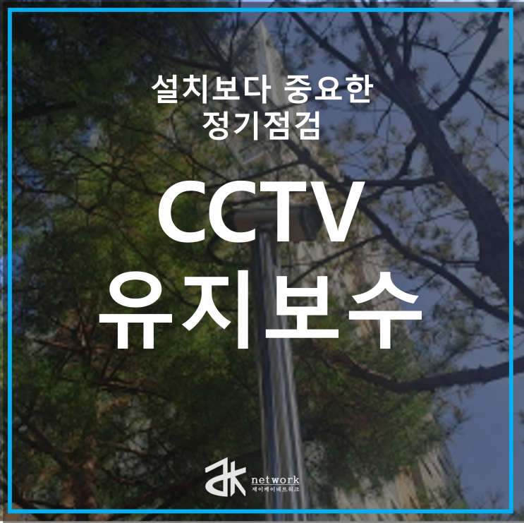  CCTV  설치보다 중요한 유지보수