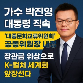 <b>박진영</b>, 대통령 직속 대중문화교류위원장 <b>임명</b> ― 무엇이... 