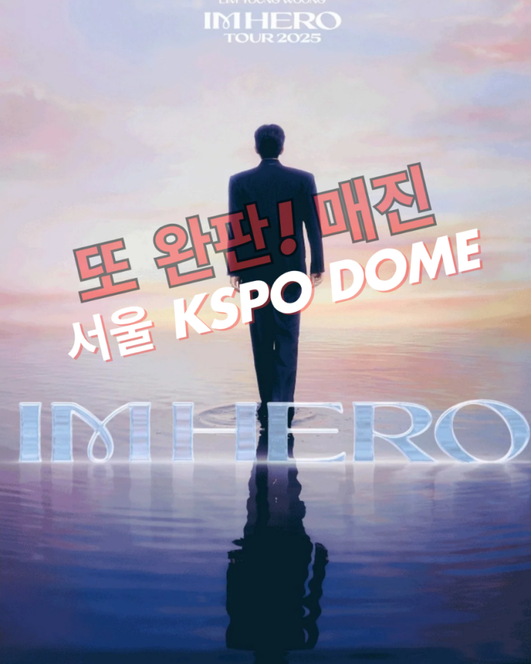 가수 <b>임영웅</b>의 서울 <b>콘서트</b>도 결국 전석 <b>매진</b>!