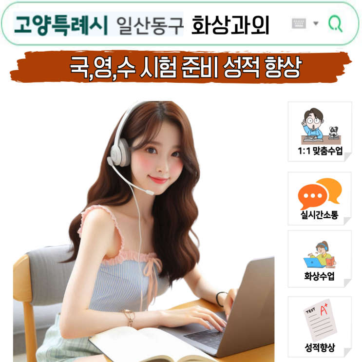  일산동구 화상과외로 국영수 8주 성적 상승