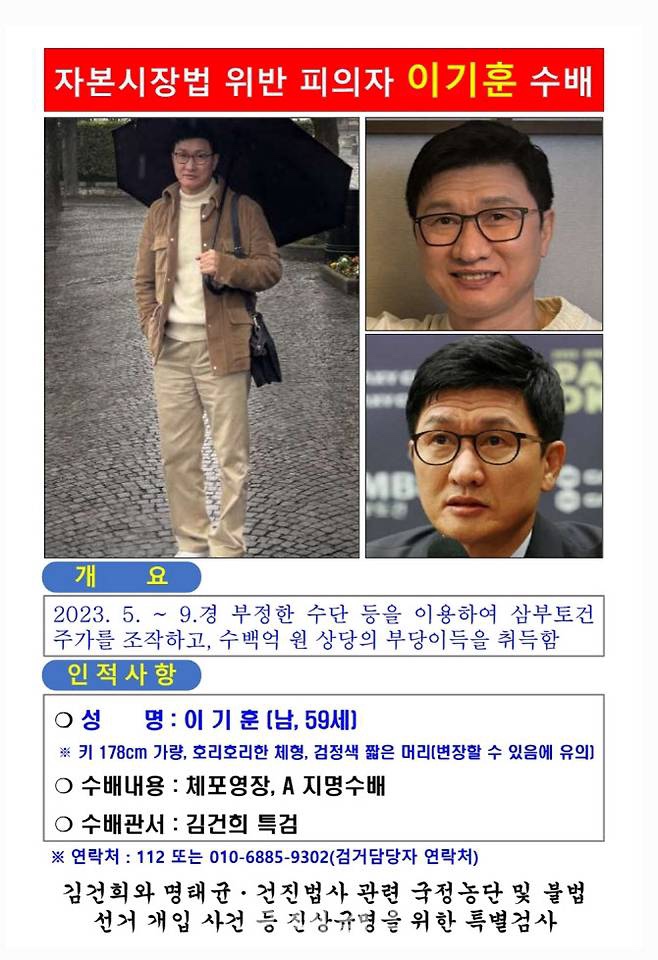 특검, 도주한 <b>이기훈 체포</b>…김건희 <b>삼부토건</b> 의혹 수사 탄력