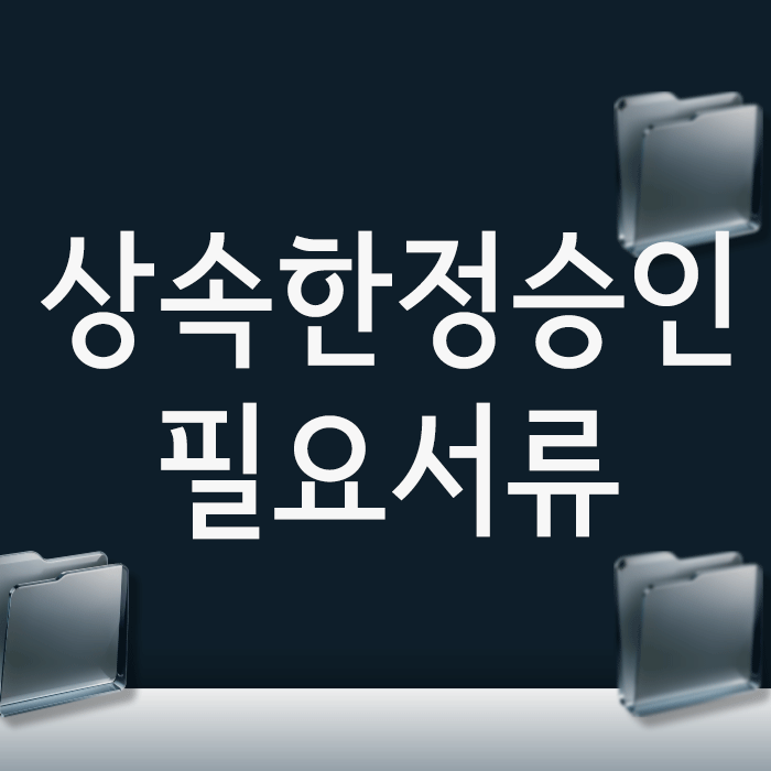  상속한정승인 필요서류, 기각 없이 한 번에 통과하는 핵심 전략