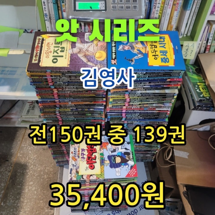  앗 시리즈 중고 150권 전집 중 139권 세트 초특가 35,400원 역사 과학 사회 고전 세계 중고책 중고서점에서 판매