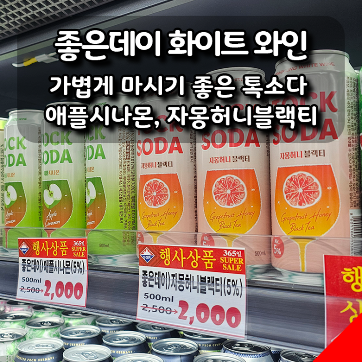  가볍게 마시기 좋은 좋은데이 화이트와인 애플시나몬, 자몽허니블랙티 간단 후기