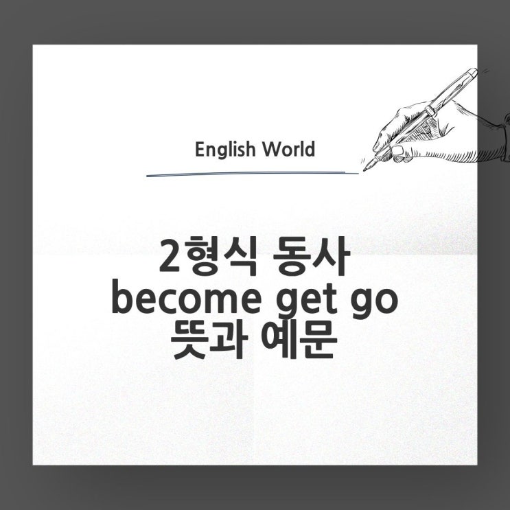  2형식 동사 become get go 뜻과 예문