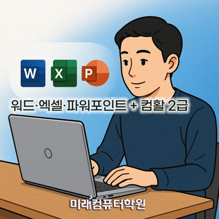  [부산 국비지원] 컴퓨터 활용능력 2급 + ITQ 자격증 취득 과정｜취업·승진 필수 스펙 완성
