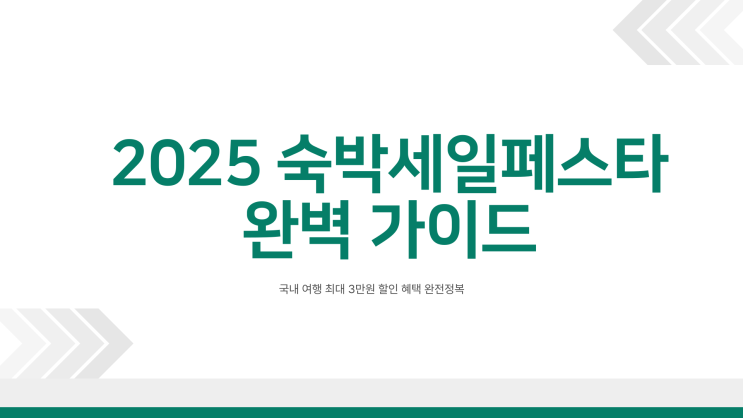  숙박세일페스타 쿠폰 받는 법, 7만 원 숙박 시 실제 할인액은?