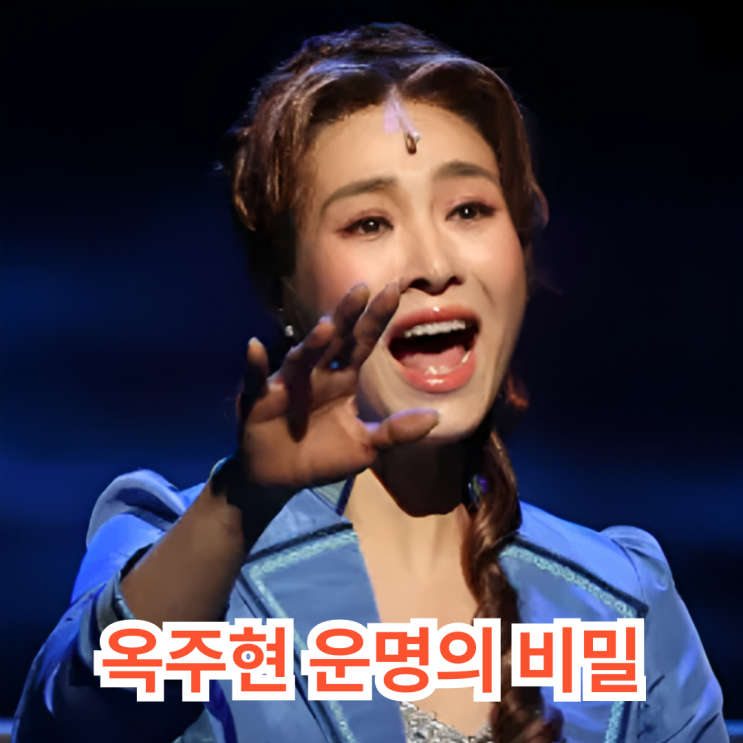 <b>옥주현</b>, <b>소속사 불법 운영</b> "형사처벌 대상"... 99.55운명때문?