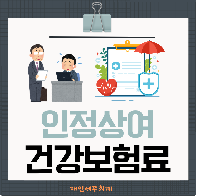  건강보험료 보수월액에 산입되는 근로소득, 인정상여는 포함안됩니다.