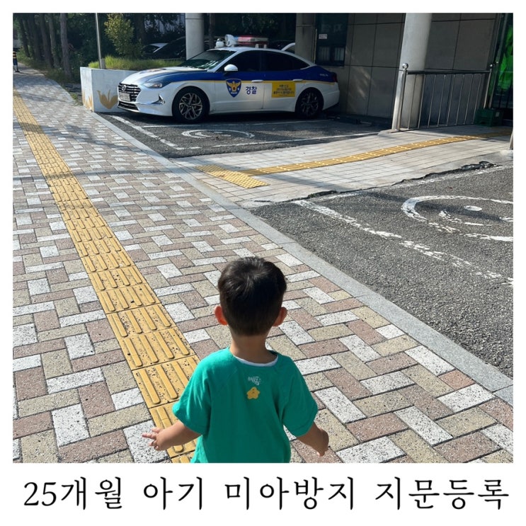  [육아정보]아드님과 함께한 미아방지 지문등록 후기