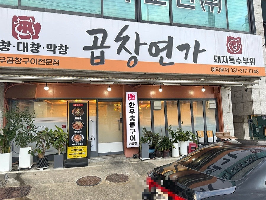 곱창연가 사진 5