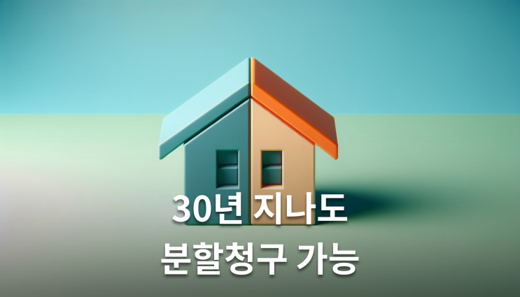  공유물분할소송 소멸시효 영구적 권리 보장됨