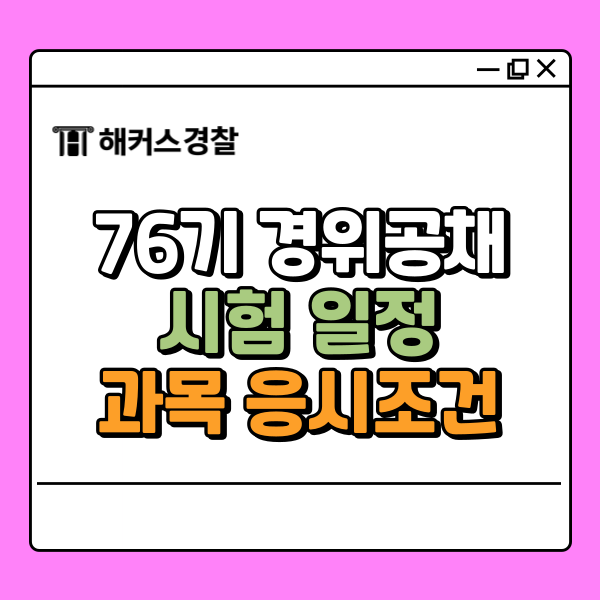  경위공채 76기 시험 일정/과목/조건 정보 한눈에!