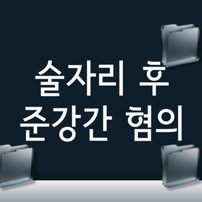  분명 합의한 관계였는데... 술자리 후 준강간 혐의, 무고함 입증하려면?