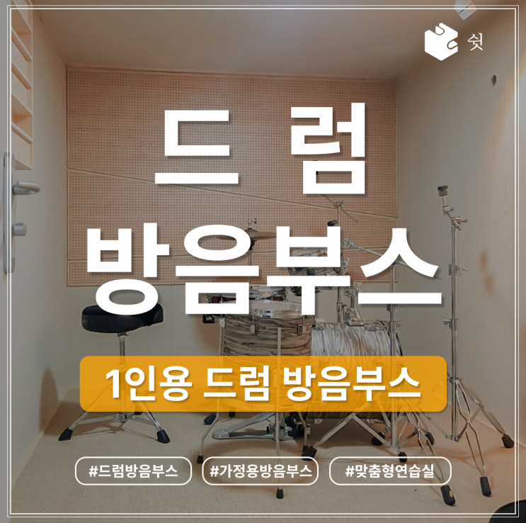  가정용 드럼 방음부스, 어쿠스틱 드럼 연습을 위한 D2 설치 사례
