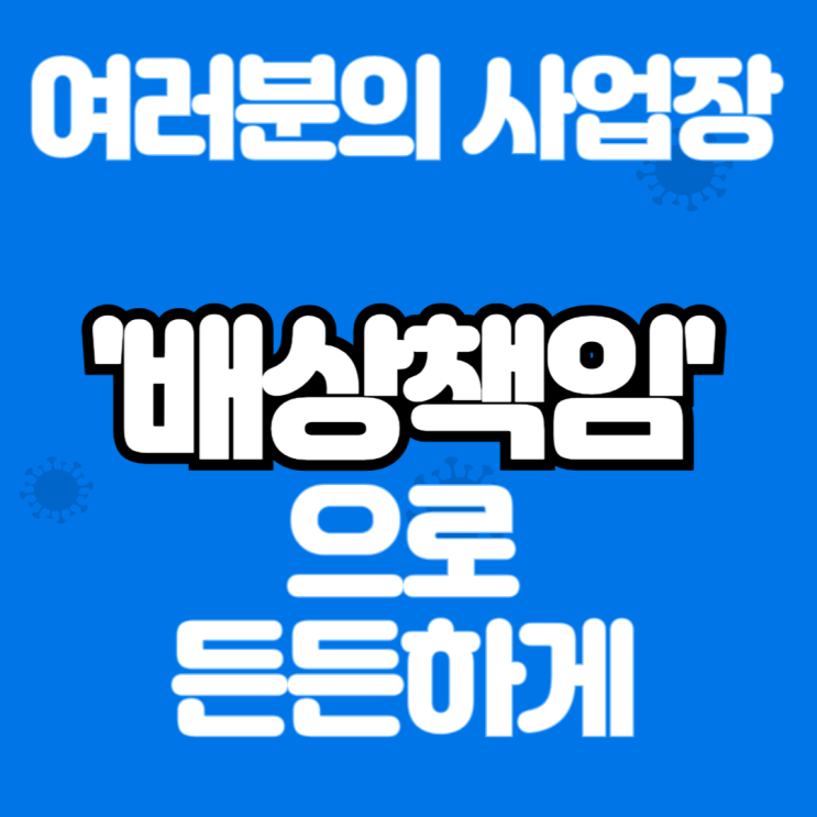  식당,학원,제조업도 OK! 자영업자 필독! 배상책임보험으로 대비!