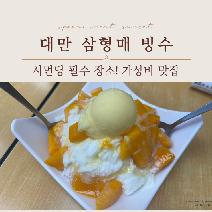  대만여행 필수코스! 시먼딩 맛집 삼형매빙수 후기