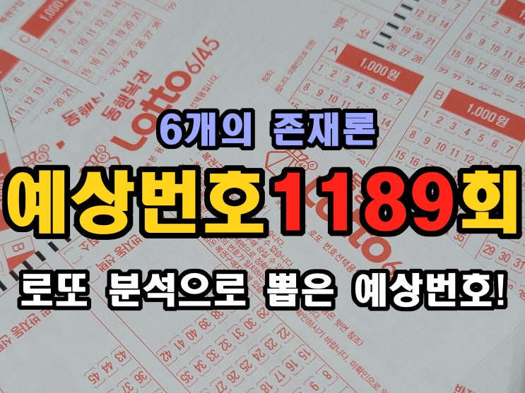  1189회 무료 당첨번호 공유 7차,8차