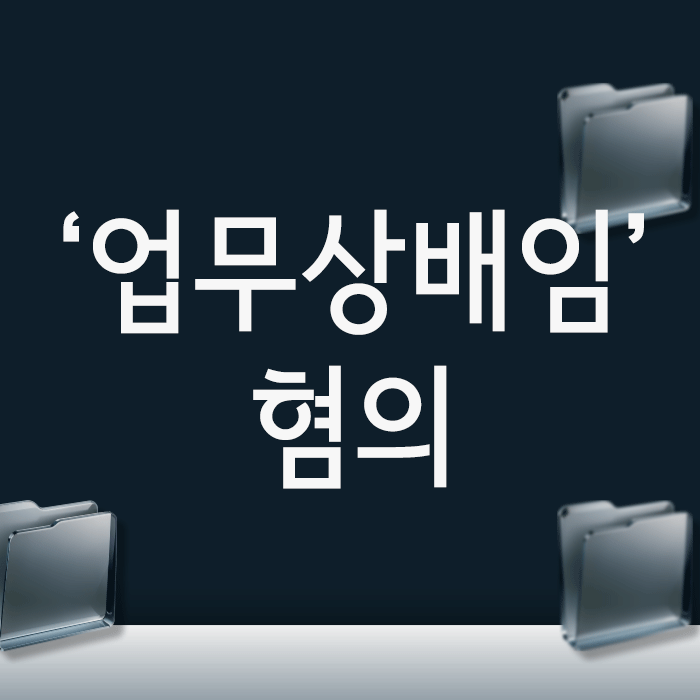 대표의 경영판단, 선의의 결과가 ‘업무상 배임’ 혐의로 돌아왔다면