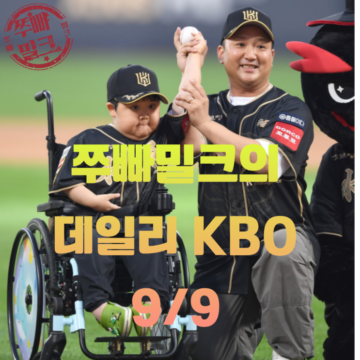 LG 트윈스 벌써 김칫국 드링킹은 금물! - 데일리 KBO 9/9