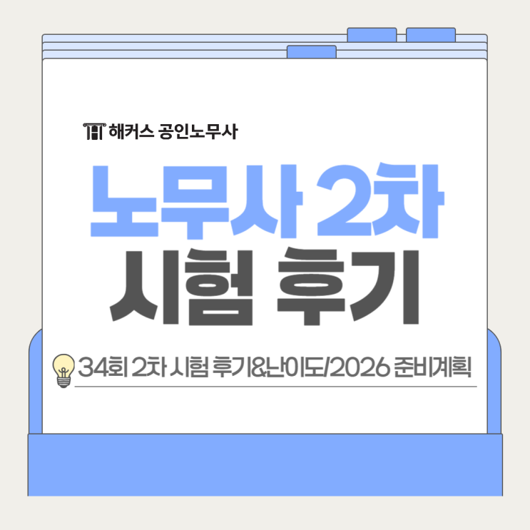  공인노무사 2차 시험 후기, 2025 34회 난이도 분석, 2026 준비계획