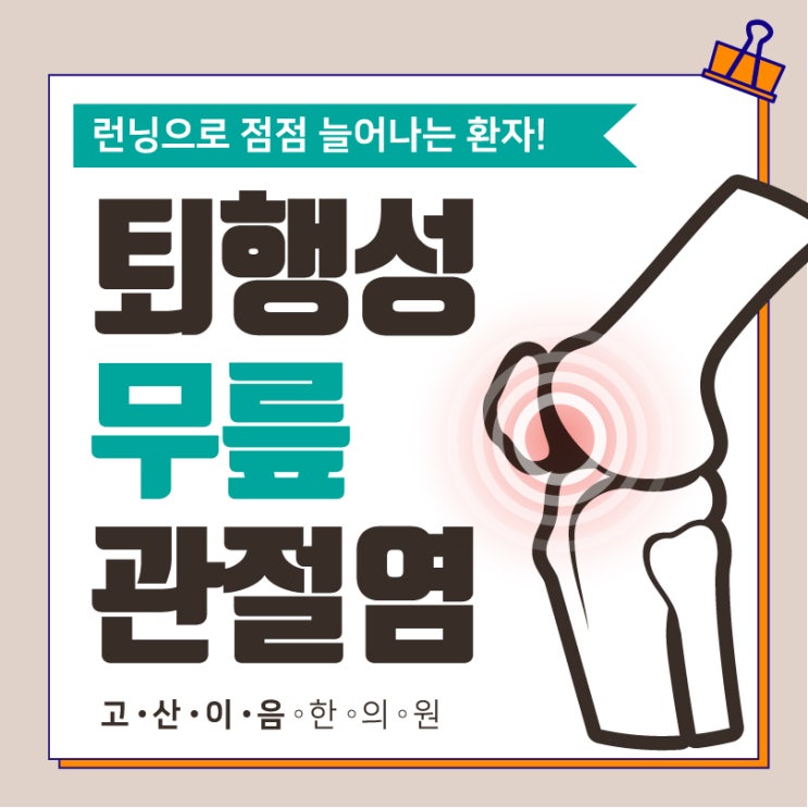  호원동한방병원 무릎통증 퇴행성관절염 초기치료로