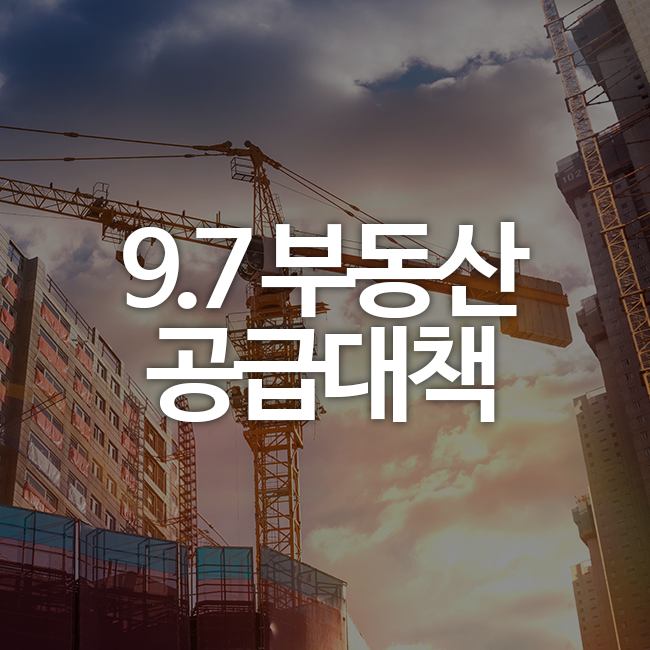 [부동산] 9.7 <b>부동산 공급대책</b> 총정리