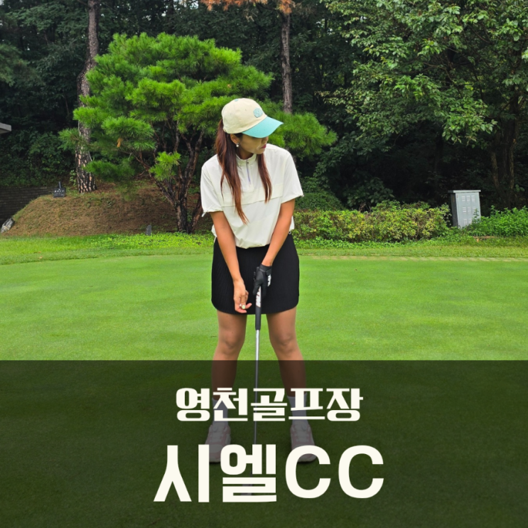  영천골프장 시엘CC 2인, 3인 가능한 노캐디 골프장