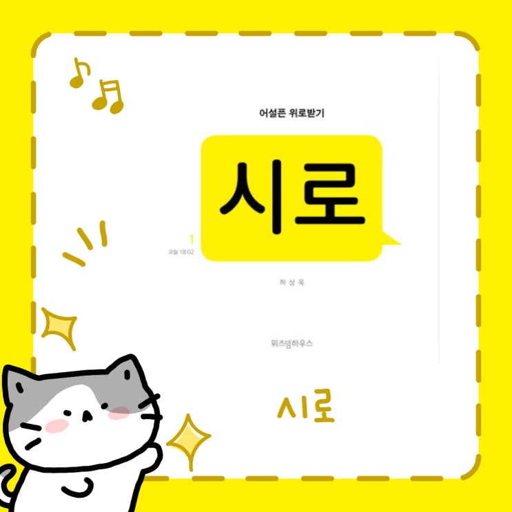  시로 l 하상욱 l 어설픈 위로 받기 l 시팔이