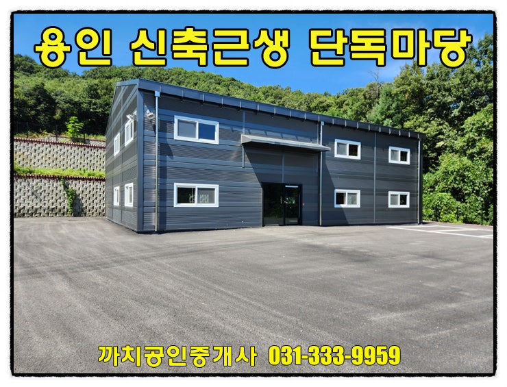  신축 근생창고 월세 임대, 단독마당 사용 가능한 용인시 처인구 모현읍 창고