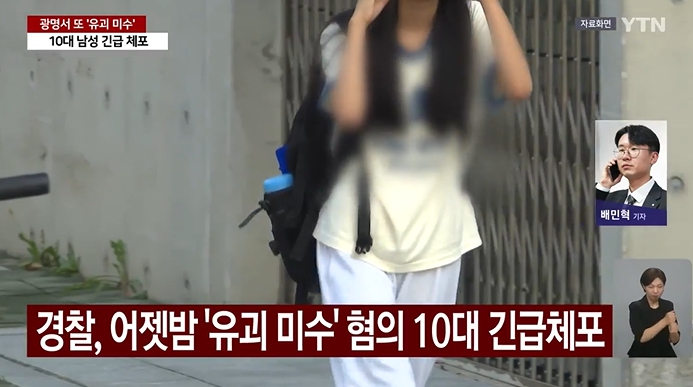  광명 초등생 유괴 미수 사건, 긴급체포로 잡고보니 고교생?