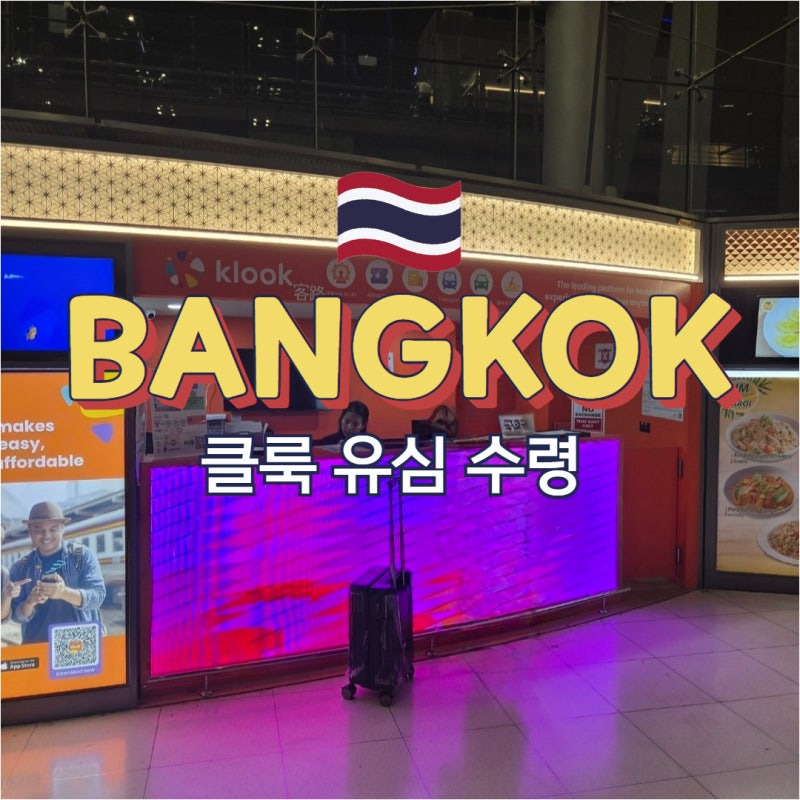 태국 방콕 유심 클룩 사전예약 인터넷구매 공항구입 비교