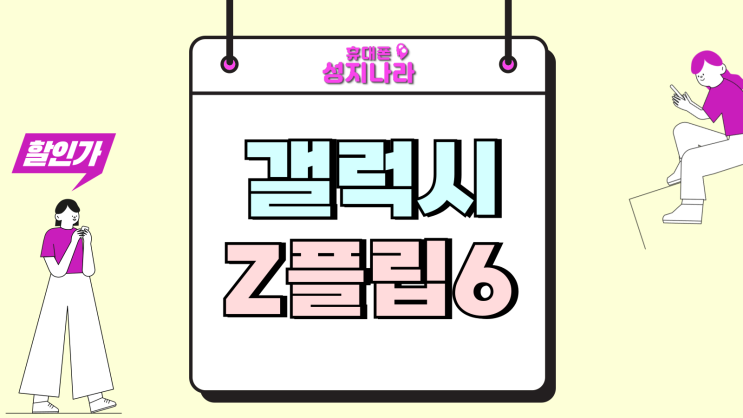  갤럭시 z플립6 플립7FE 차이 뭐가 더 합리적일까