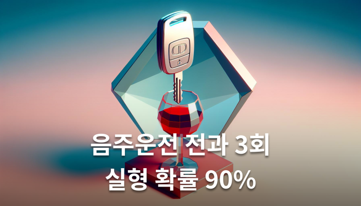  음주운전징역형 전과 3회 이상 실형 확률 90%