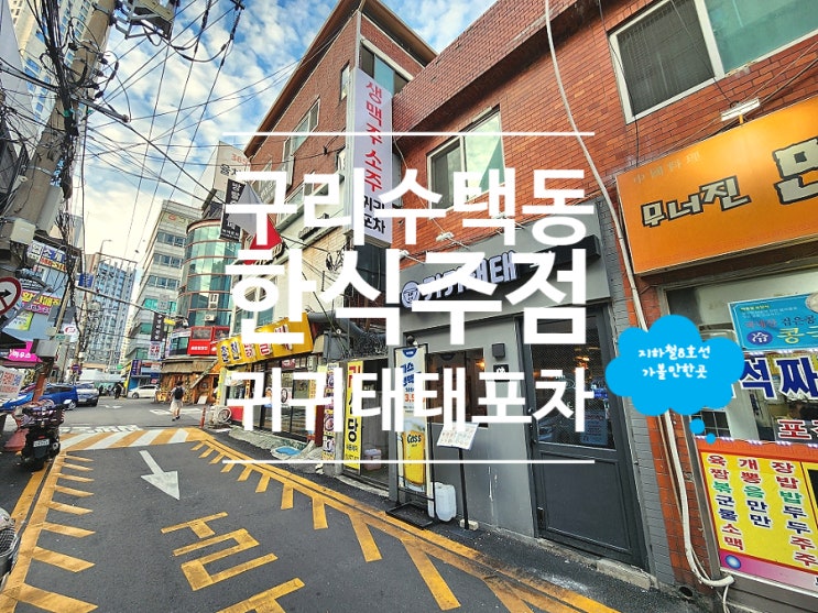  구리 돌다리 술집 한식 주점 귀귀태태포차